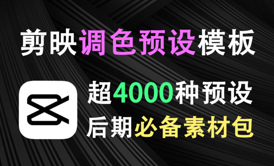 【12.7】4000+剪映调色预设模板合集！92种分类，后期调色必备素材库-FreeDw资源库