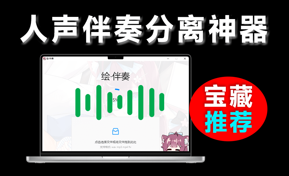 【12.1】开箱即用！免费本地Ai人声伴奏分离工具，支持一键分离音频，提取为伴奏和人声，使用简单 绘·伴奏-FreeDw资源库