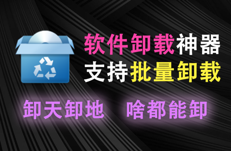 【12.7】电脑软件卸载神器!可卸载windows自带应用程序和系统组件,电脑软件批量卸载释放空间,和Geek有异曲同工之妙-FreeDw资源库