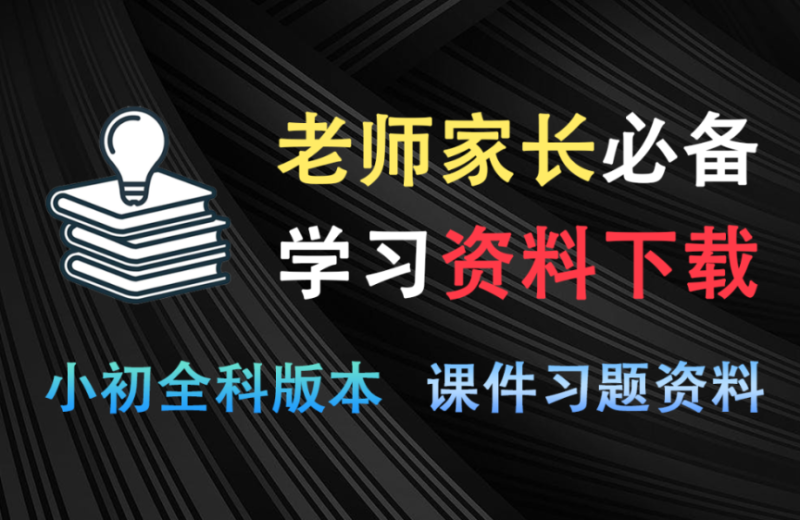 【12.7】教辅课件习题资料下载软件!从小学到初中习题及各类教辅PPT课件,不限制速度下载,超级好用!-FreeDw资源库