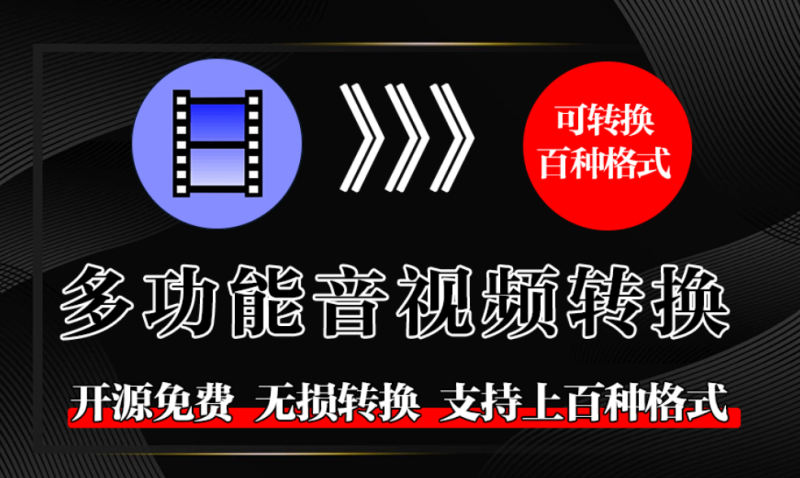 【12.7】国外免费神器已汉化！音频视频格式转换，支持批量处理，多种主流格式可选，且处理速度快-FreeDw资源库
