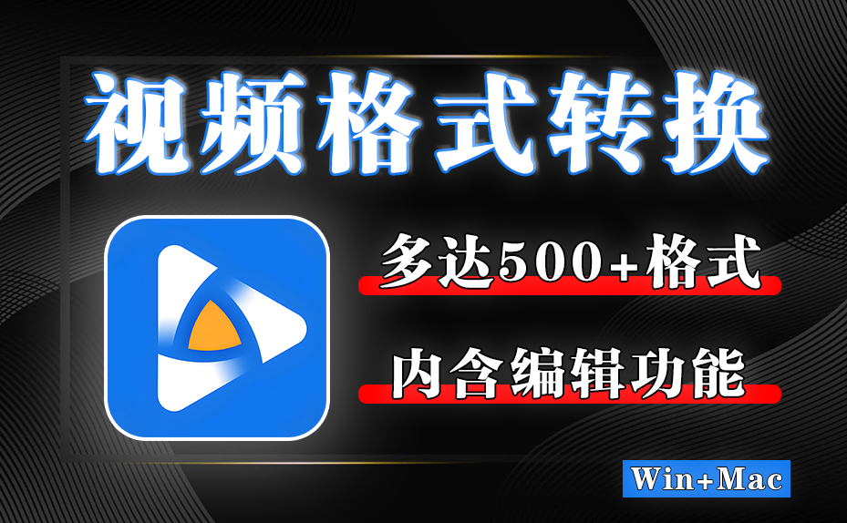 【12.1】音频视频超500+格式转换神器！三步轻松搞定格式转换，支持批量处理，转换速度极快！-FreeDw资源库