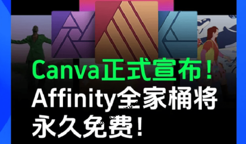 公开叫板Adobe系列软件,Affinity最新版完全免费使用了!整合3大设计工具,附带免登录补丁,打开即用-FreeDw资源库