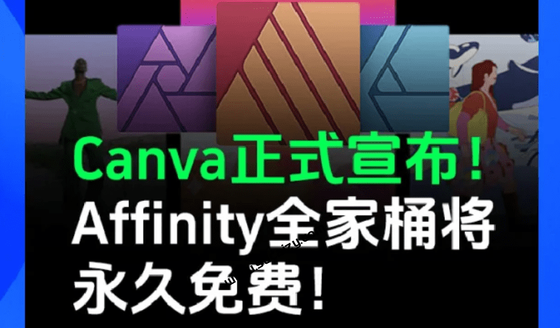 公开叫板Adobe系列软件，Affinity最新版完全免费使用了！整合3大设计工具，附带免登录补丁，打开即用-FreeDw资源库