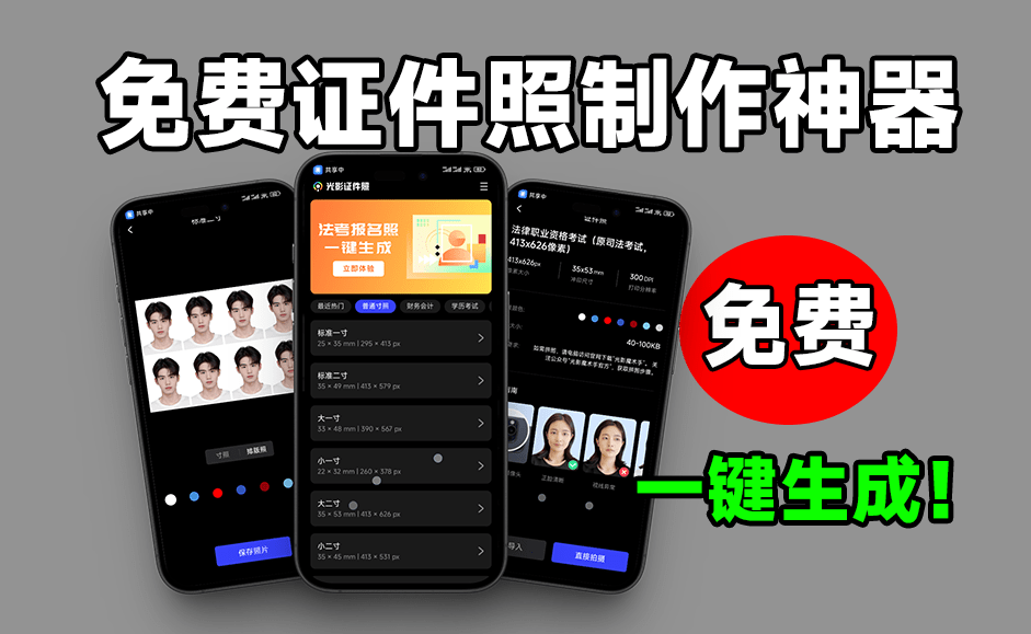 惊艳级App，光影证件照！内置多款模板，支持一键换底和排版使用 免费无广告的证件照制作工具-FreeDw资源库