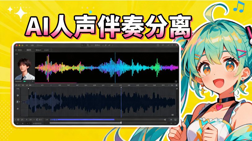 【12.9】离线本地运行，解压即可使用！免部署，AI人声伴奏分离工具，界面简单，Soundify Vocal Remover-FreeDw资源库