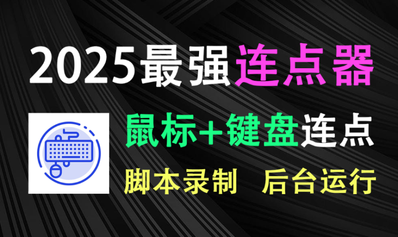 【12.9】2025最强鼠标连点器！支持脚本录制，可后台自动运行，自定义坐标，轻量级免安装的键鼠连点神器！-FreeDw资源库