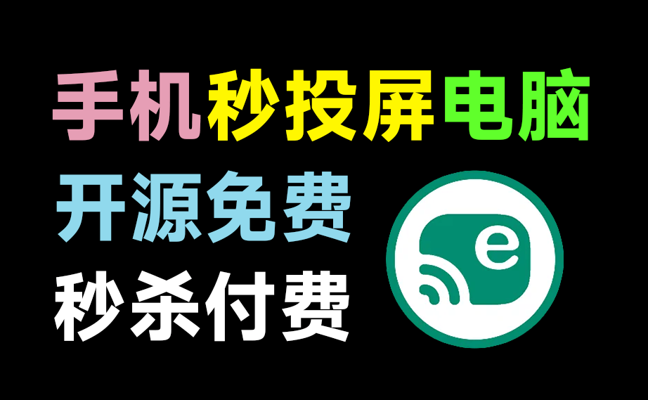 【12.1】火爆github，109K+star开源免费！一键手机投屏电脑，支持电脑操纵手机，高清画质投屏 escrcpy v1.3便捷版-FreeDw资源库