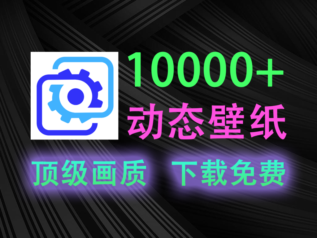【12.1】Windows动态壁纸免费下载神器！10000+款随便用，桌面壁纸顶级画质，付费壁纸平替的黑科技软件！-FreeDw资源库