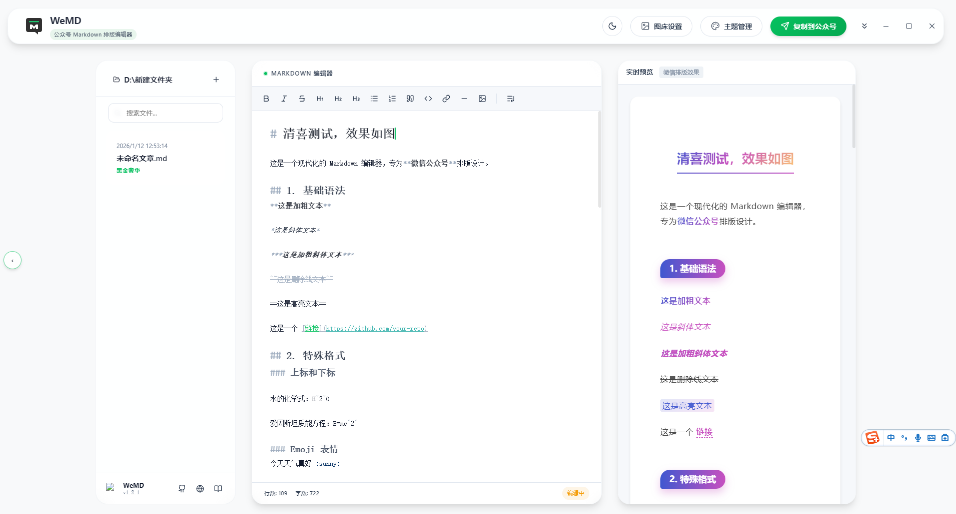 图片[2]-【文末获取资源】告别复杂工具，Markdown 写作，一键复制到公众号，免费开源的微信公众号Markdown排版编辑器，WeMD-FreeDw资源库