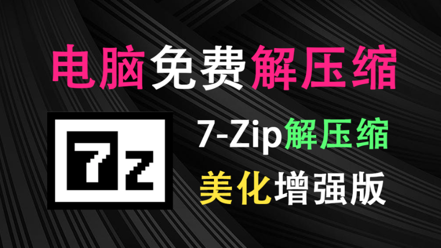 【1.14】开源免费！7zip解压缩软件美化增强版，多种样式可以选择，求求别在用一些套壳收费的解压缩工具了-FreeDw资源库