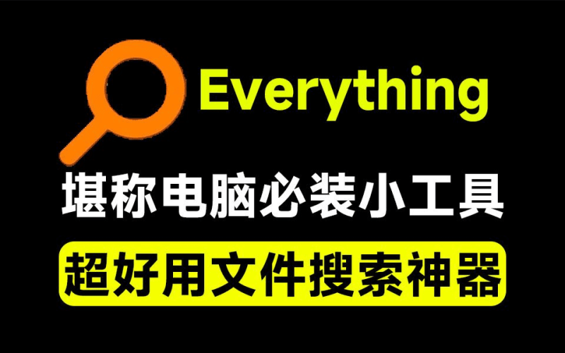 【1.14】Everything最新版，电脑极速搜索！最佳电脑文件搜索工具，含内嵌系统插件，必装电脑应用-FreeDw资源库