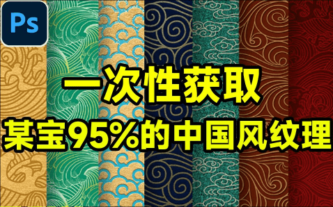 超6GB素材，一次性获取！某宝95%的中国风纹理素材大合集，5大分类含PSD PNG AI等多种格式！-FreeDw资源库