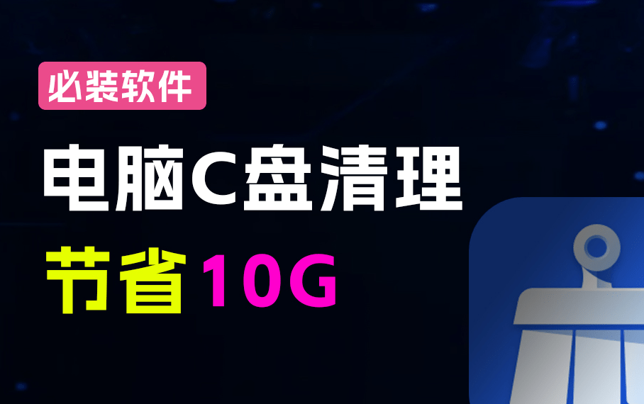电脑C盘垃圾清理工具!系统秒腾出10G,且可分配系统虚拟内存,官方永久免费用,联想C盘清理工具箱-FreeDw资源库