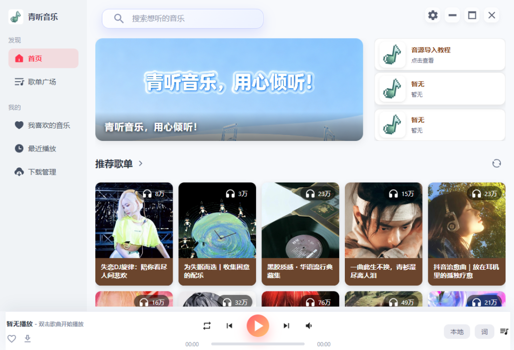 图片[2]-【青听音乐】听歌软件–手机+电脑版 – 包含四大平台音乐-FreeDw资源库