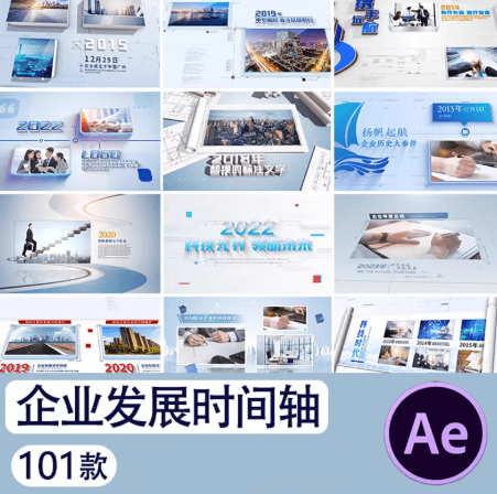 质量超高!企业宣传片开头101套合集,企业发展历程时间轴宣传片公司大事记回顾视频,一键即可替换画面-FreeDw资源库