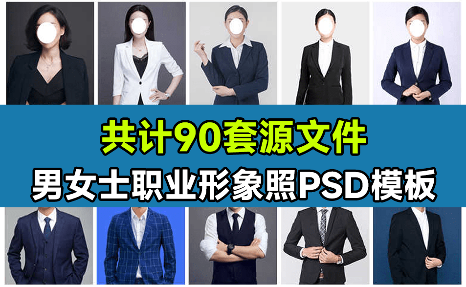 90套精选稀缺素材！男女士职业装形象照PSD素材模板，职业装形象照服装PS设计模板素材-FreeDw资源库