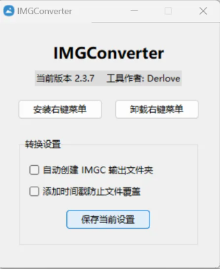 图片[2]-【1.19】图片格式转换神器！支持多种主流格式，一键批量处理，集成至鼠标右键菜单，无需打开其他软件，非常方便！-FreeDw资源库
