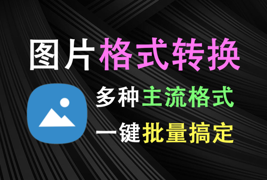 【1.19】图片格式转换神器！支持多种主流格式，一键批量处理，集成至鼠标右键菜单，无需打开其他软件，非常方便！-FreeDw资源库