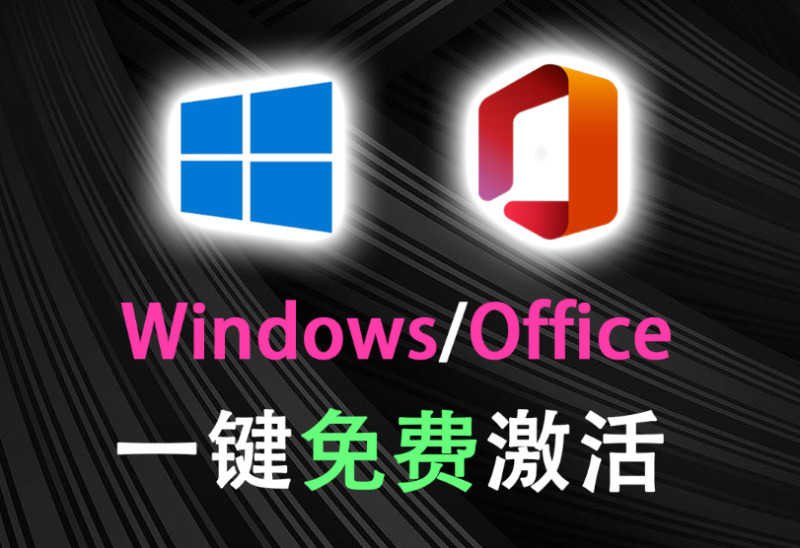 【1.19】一键永久激活Windows系统和Office!2款免费神器一键搞定,电脑小白必用!-FreeDw资源库