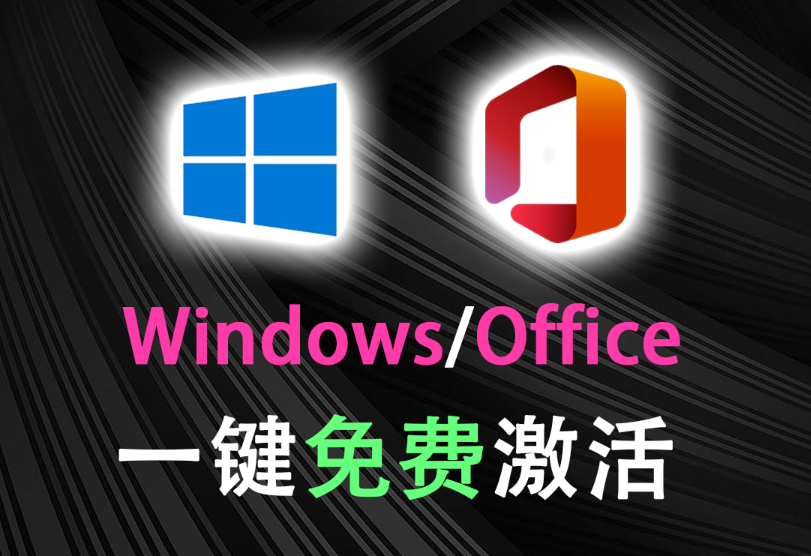 【1.19】一键永久激活Windows系统和Office！2款免费神器一键搞定，电脑小白必用！-FreeDw资源库