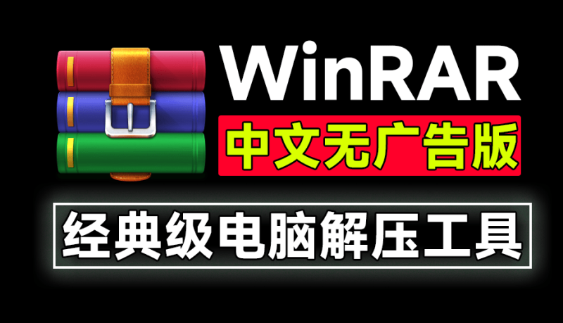 【1.20】WinRAR解压缩软件,纯净无弹窗广告!简体中文版,超级好用的老牌电脑解压缩神器!装机必备-FreeDw资源库