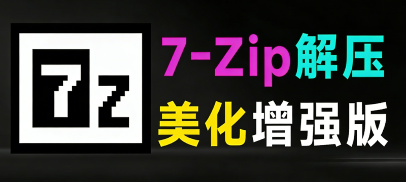 开源免费！7zip解压缩软件美化增强版，多种样式可以选择，求求别在用一些套壳收费的解压缩工具了-FreeDw资源库