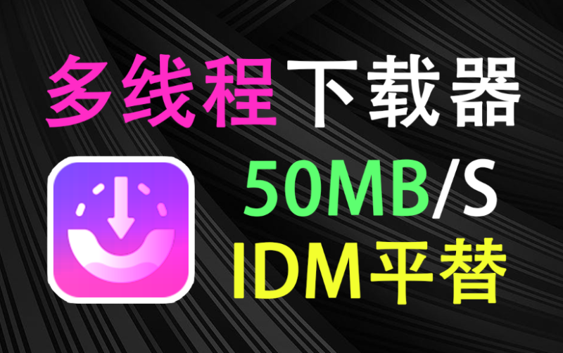 【1.28】速度狂飙500%！IDM最佳平替，多线程下载器ABdownloadManager，使用完全免费，装机必备神器-FreeDw资源库