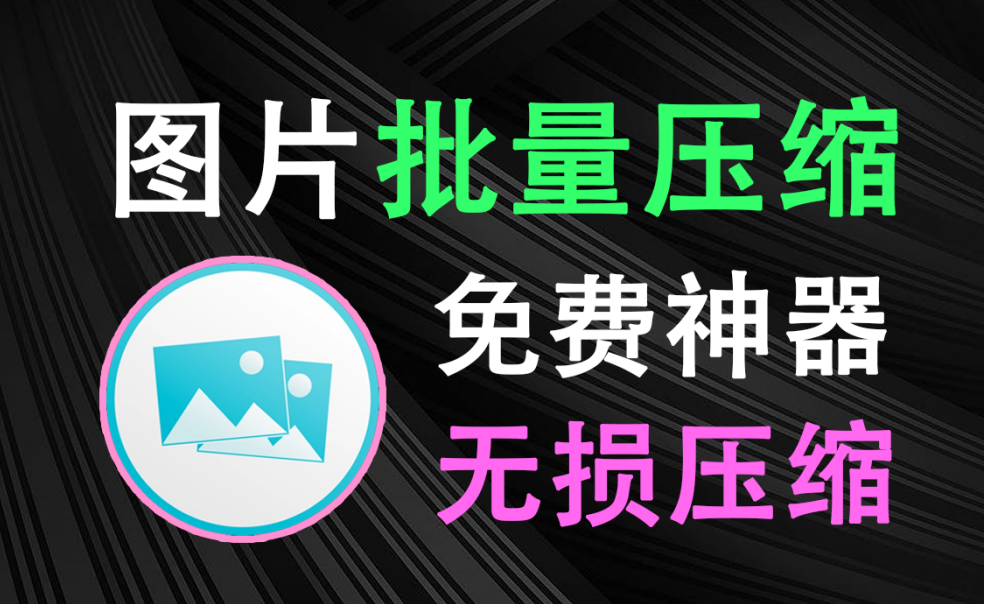 【1.28】图片批量神器又来啦!支持无损压缩,批量压缩一键搞定,使用完全免费,电脑必备小工具~-FreeDw资源库