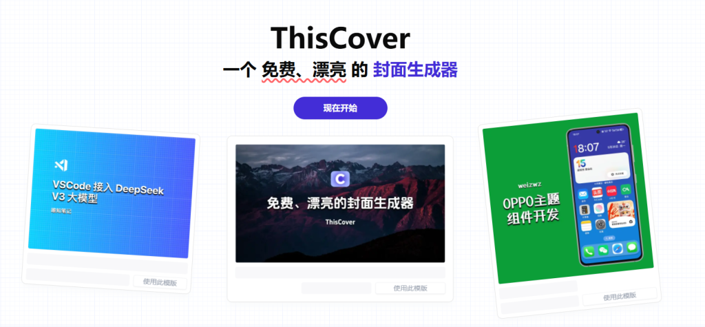 图片[2]-小白也可使用！免费开源的封面生成器，一键制作B站、小红书、头条、知乎等多平台视频封面，ThisCover-FreeDw资源库