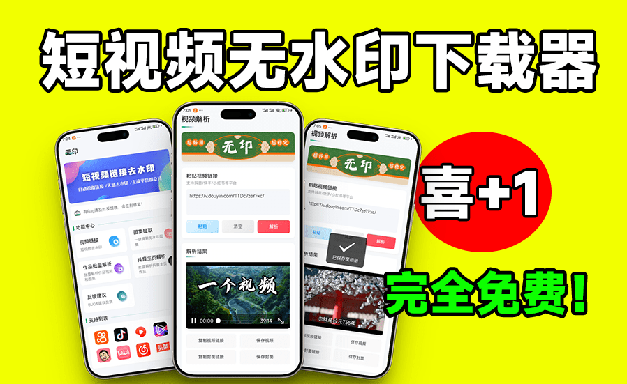 无水印视频下载，短视频批量解析下载工具来了！支持解析超20+平台，可主页批量解析，完全免费 无印v2.2-FreeDw资源库