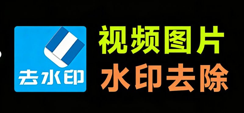 本地视频/图片去水印，一键处理！还支持在线批量解析，150+平台水印秒抹干净，完全免费使用 橙子去水印-FreeDw资源库