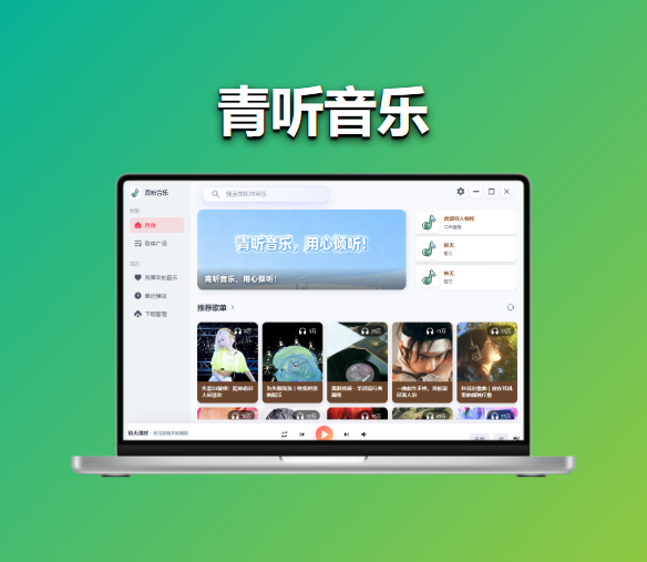 【青听音乐】听歌软件--手机+电脑版 – 包含四大平台音乐-FreeDw资源库