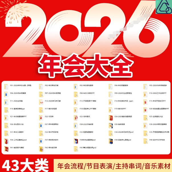 【文末获取】2026年马年年会主题合集，年会流程/节目表演/主持串词/音乐素材等，超级超级全面-FreeDw资源库