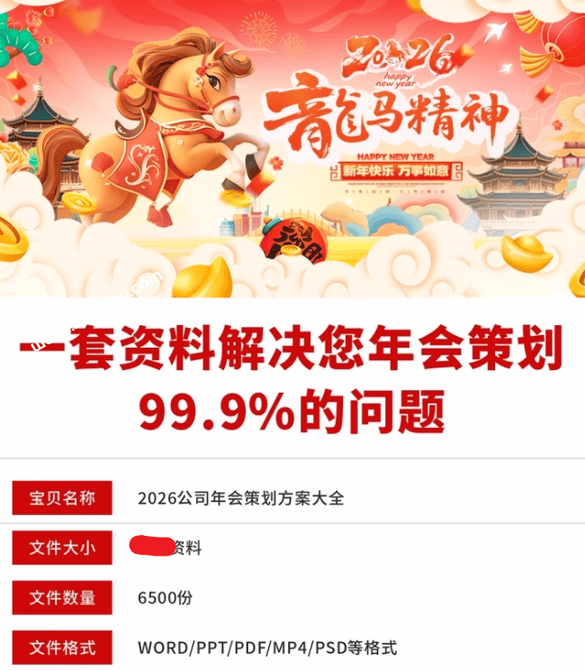 图片[2]-【文末获取】2026年马年年会主题合集，年会流程/节目表演/主持串词/音乐素材等，超级超级全面-FreeDw资源库