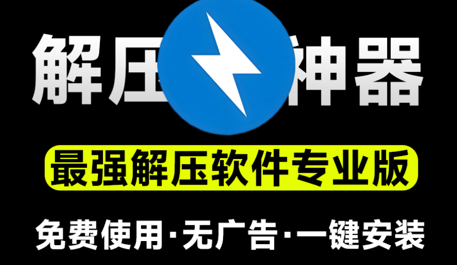 永远免费使用！最佳解压软件Bandzip专业版，体验佳且速度起飞，附详细解压文件教程和压缩文件教程-FreeDw资源库