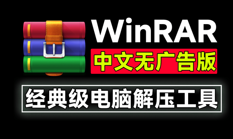 经典老牌PC端解压缩神器！WinRAR汉化中文无广告版，安装即可用，支持win10-11系统，小白可用-FreeDw资源库