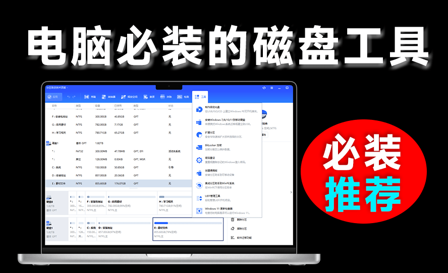 轻松把C盘扩大！电脑必装软件，免费磁盘无损分区及合并工具，简单强大且易用，傲梅分区助手技术员版-FreeDw资源库