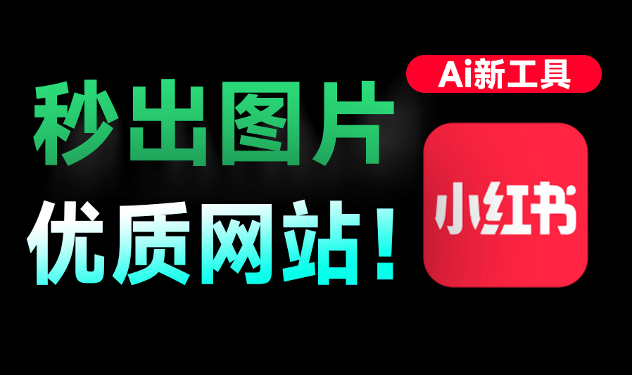 秒出小红书爆款笔记！Markdown笔记秒转高颜值封面，最近爆火出圈的神站！免费免登录用 MD2Card-FreeDw资源库