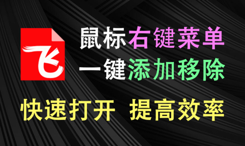 【1.11】鼠标右键菜单集成工具！一键添加移除右键菜单，可自定义添加常用程序，快速打开，大大提高效率~-FreeDw资源库