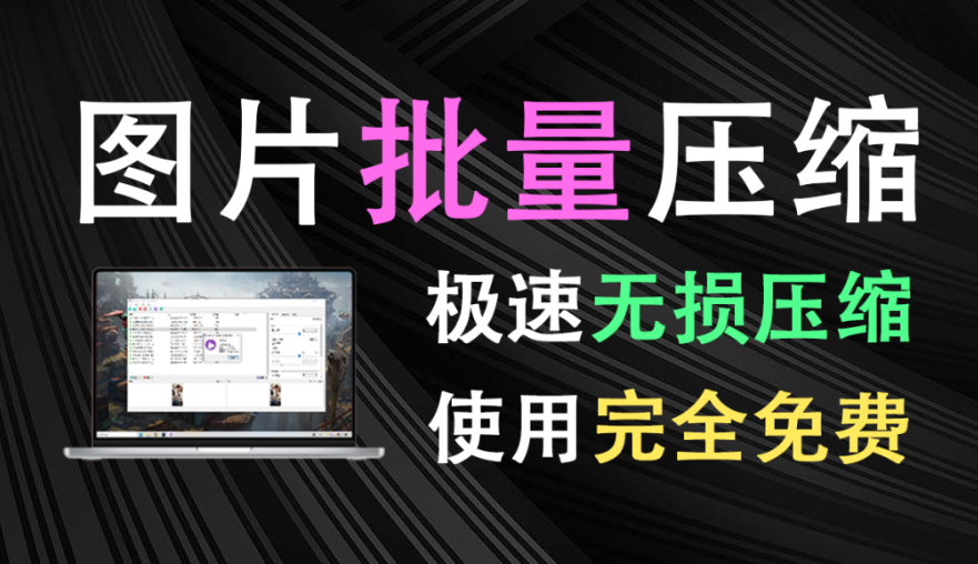 【1.12】图片批量压缩神器！完全免费，一键无损压缩图片，可修改图片尺寸，处理速度快，必备的图片压缩软件-FreeDw资源库