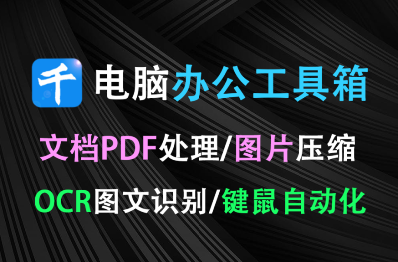 【1.12】免费电脑办公工具箱！PDF格式转换/拆分合并/图片压缩/ocr文字识别/鼠标键盘录制自动化 办公效率翻倍！千峰办公助手-FreeDw资源库