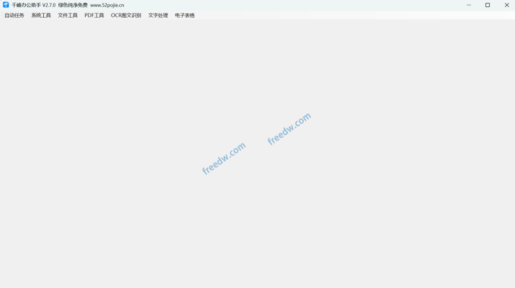图片[2]-【1.12】免费电脑办公工具箱！PDF格式转换/拆分合并/图片压缩/ocr文字识别/鼠标键盘录制自动化 办公效率翻倍！千峰办公助手-FreeDw资源库
