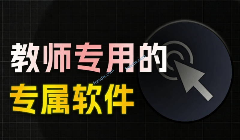 Windows教师工具箱！内置录屏 / PDF 转 Word/随机点名等，一键搞定，小白也能上手，免费免安装使用-FreeDw资源库