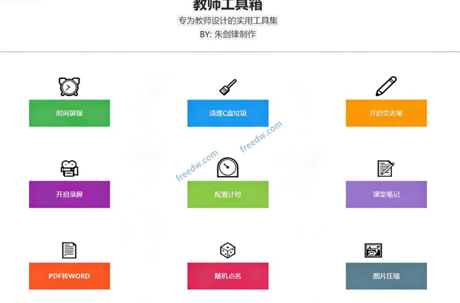图片[2]-Windows教师工具箱！内置录屏 / PDF 转 Word/随机点名等，一键搞定，小白也能上手，免费免安装使用-FreeDw资源库