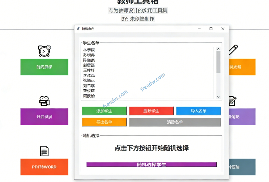 图片[3]-Windows教师工具箱！内置录屏 / PDF 转 Word/随机点名等，一键搞定，小白也能上手，免费免安装使用-FreeDw资源库