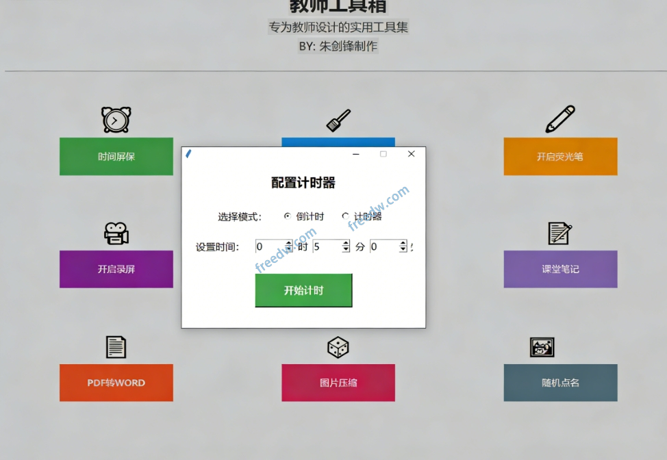 图片[4]-Windows教师工具箱！内置录屏 / PDF 转 Word/随机点名等，一键搞定，小白也能上手，免费免安装使用-FreeDw资源库