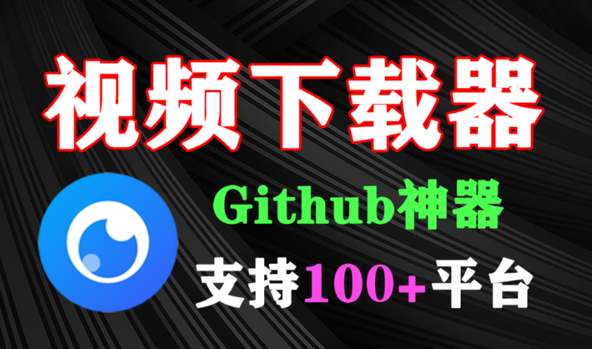 【2.5】支持国内外100+平台！完全免费的视频下载神器，一键下载，无任何广告弹窗，Github神器推荐-FreeDw资源库