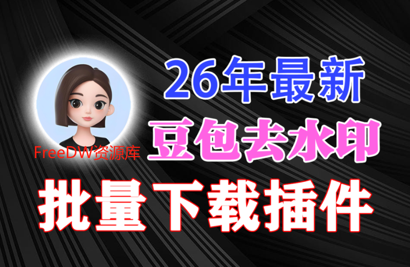 【2.1】26年最新！豆包图片去水印神器，自动补获一键批量下载，傻瓜式操作，电脑小白福音！-FreeDw资源库