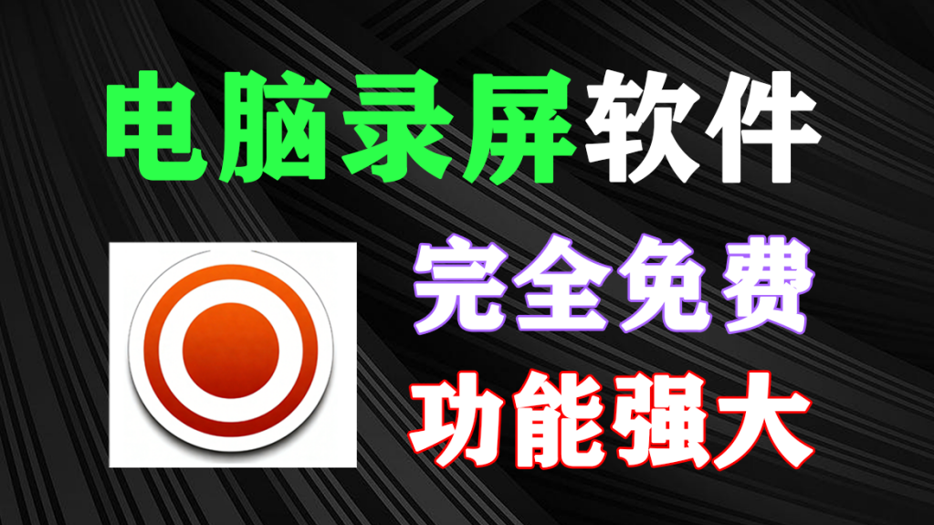 【2.1】完全免费的电脑录屏软件！支持全屏/区域/窗口/游戏/音频录制等等，功能强大，教师录课、录制游戏、录制教程必备神器！-FreeDw资源库